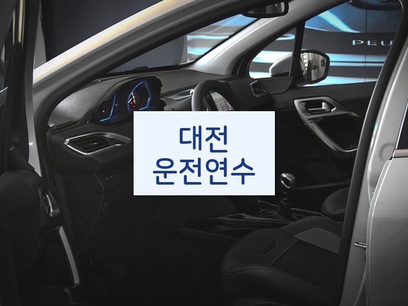 대전운전연수 후기