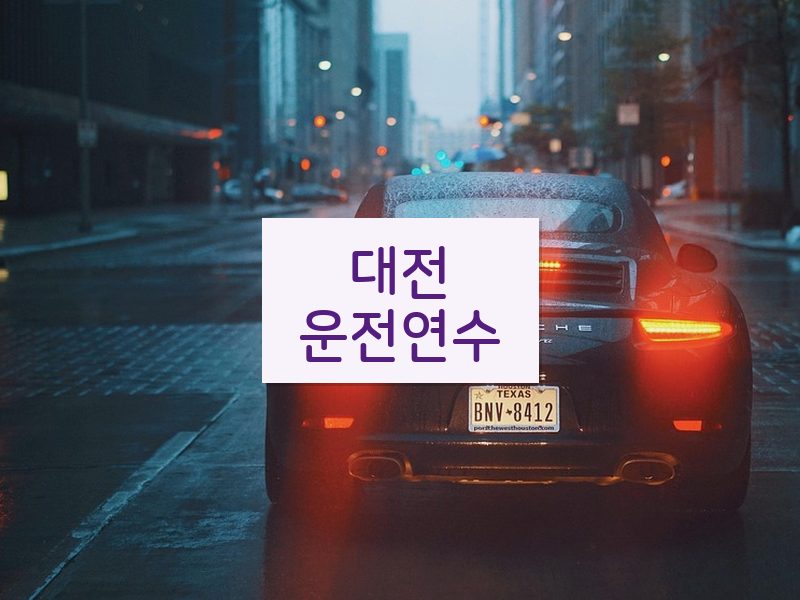 대전운전연수 후기