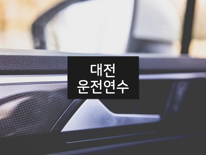 대전운전연수 후기
