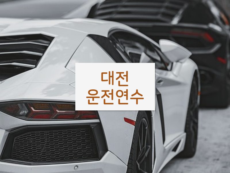 대전운전연수 후기