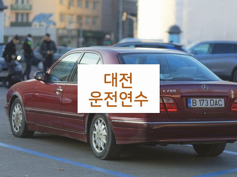 대전운전연수 후기