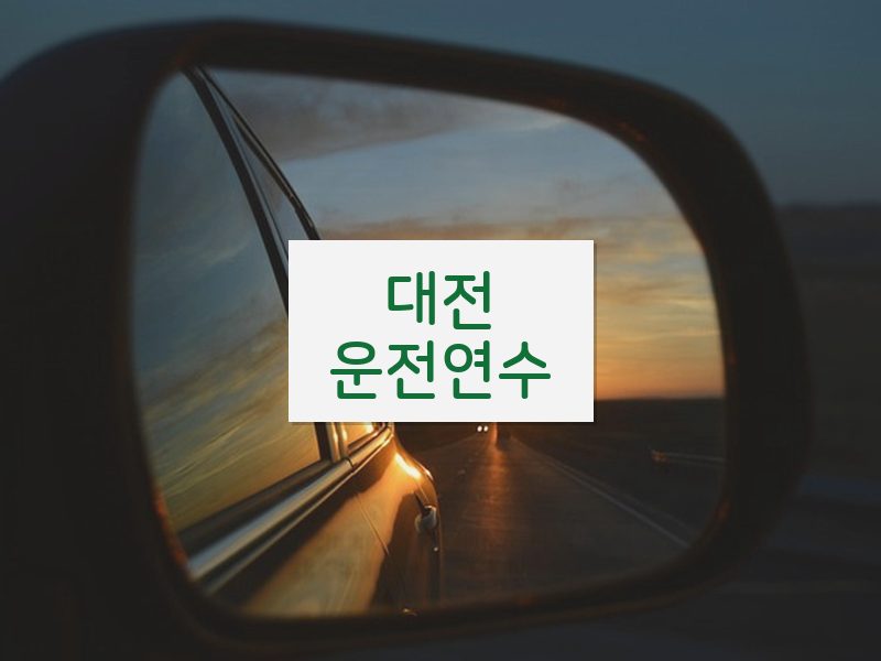 대전운전연수 후기
