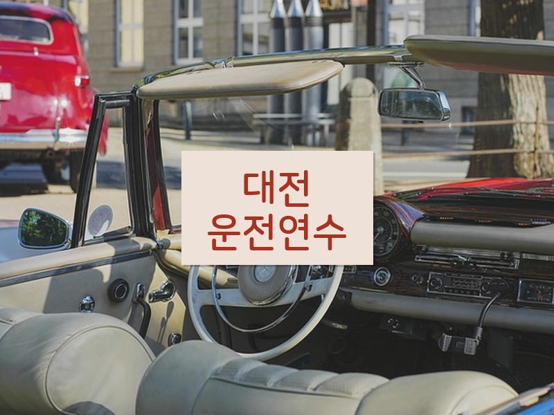 대전운전연수 후기