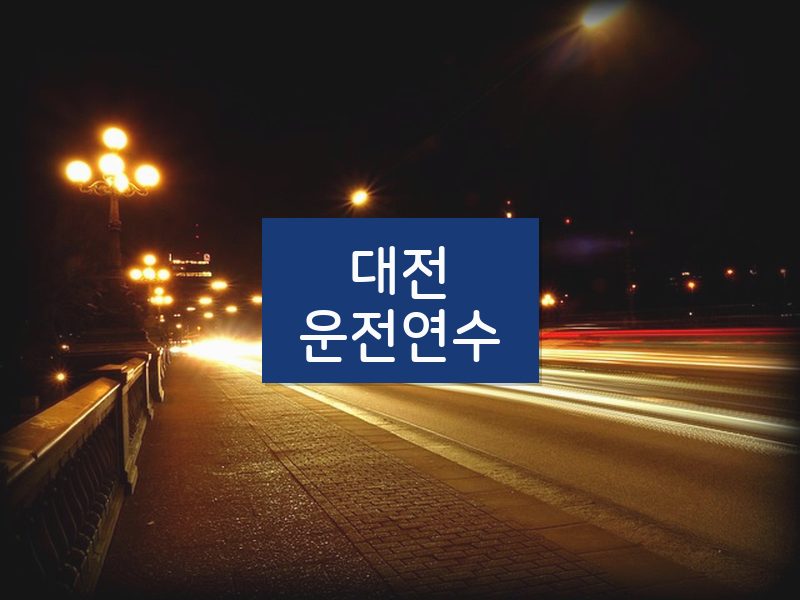 대전운전연수 후기
