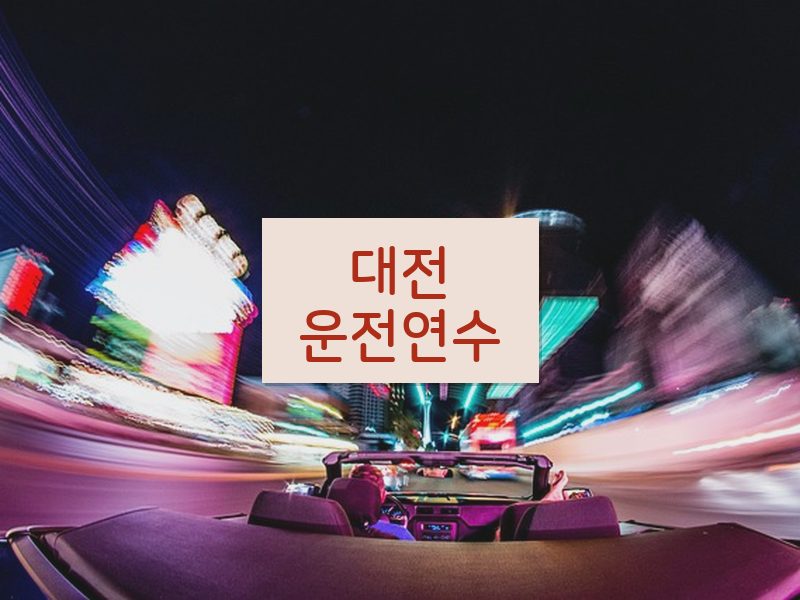 대전운전연수 후기