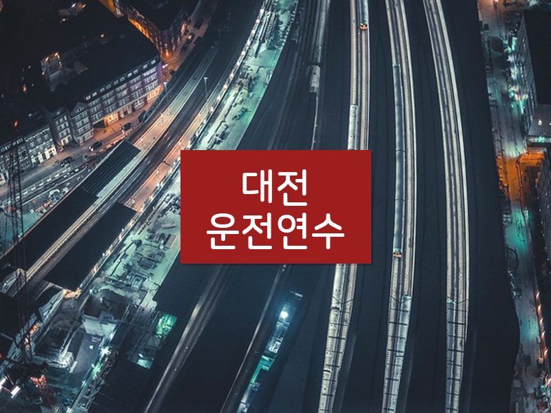대전운전연수 후기
