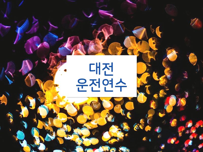 대전운전연수 후기