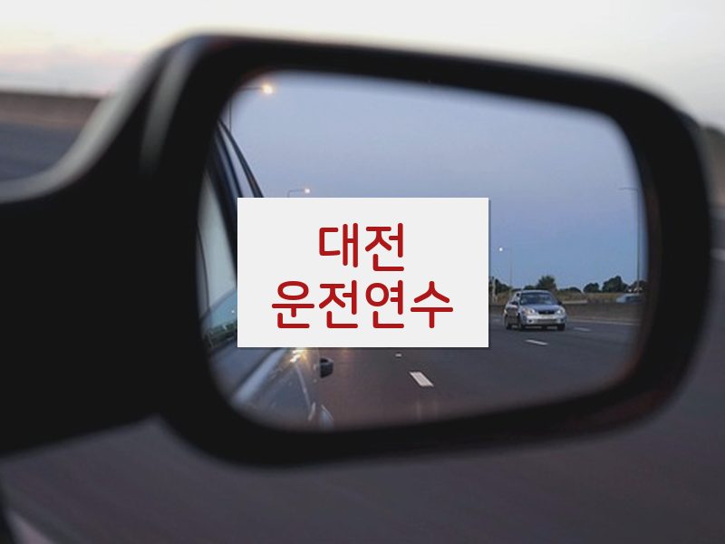 대전운전연수 후기