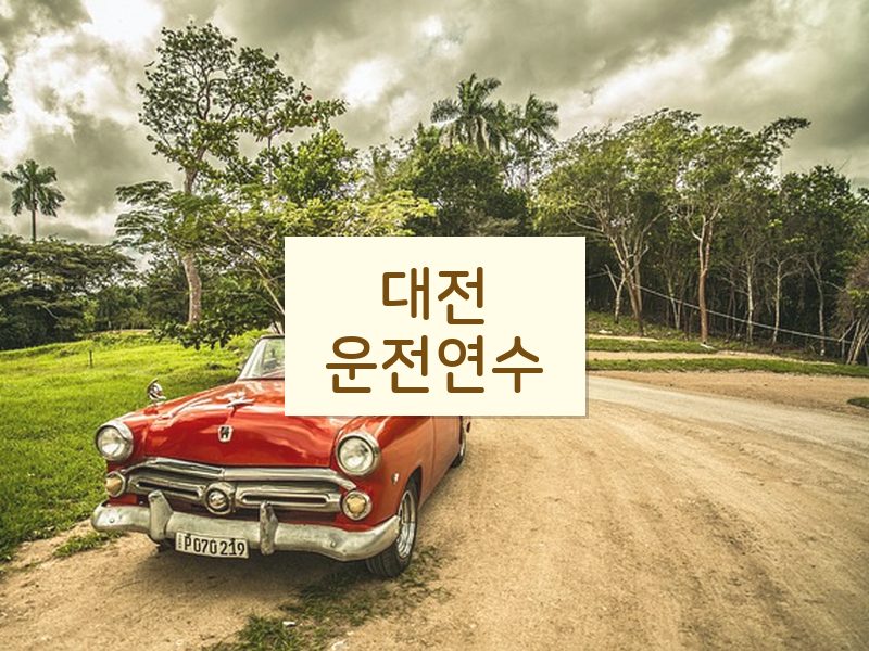 대전운전연수 후기