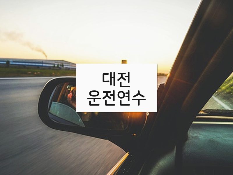 대전운전연수 후기