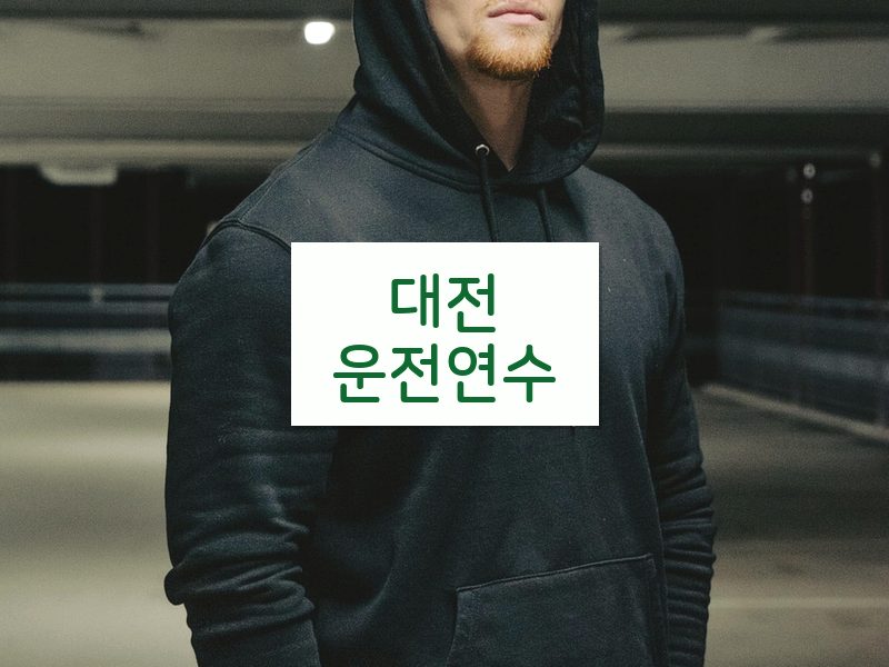 대전운전연수 후기