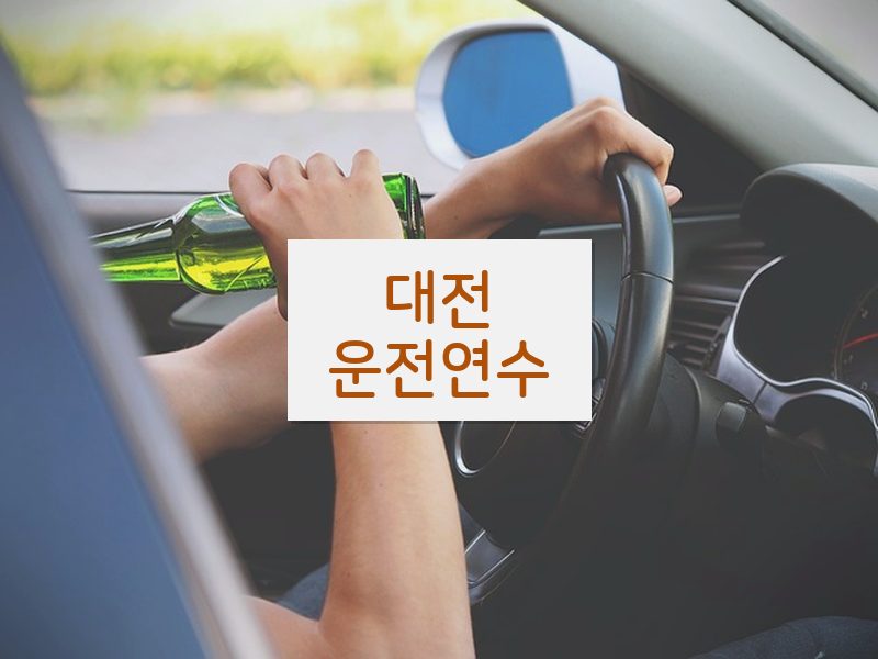 대전운전연수 후기