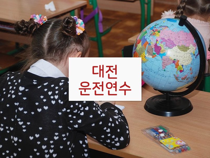 대전운전연수 후기