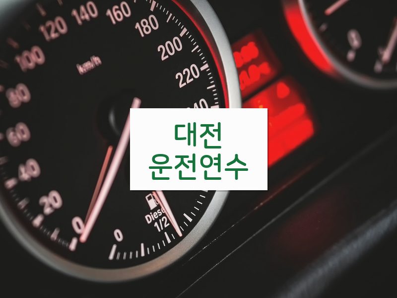 대전운전연수 후기