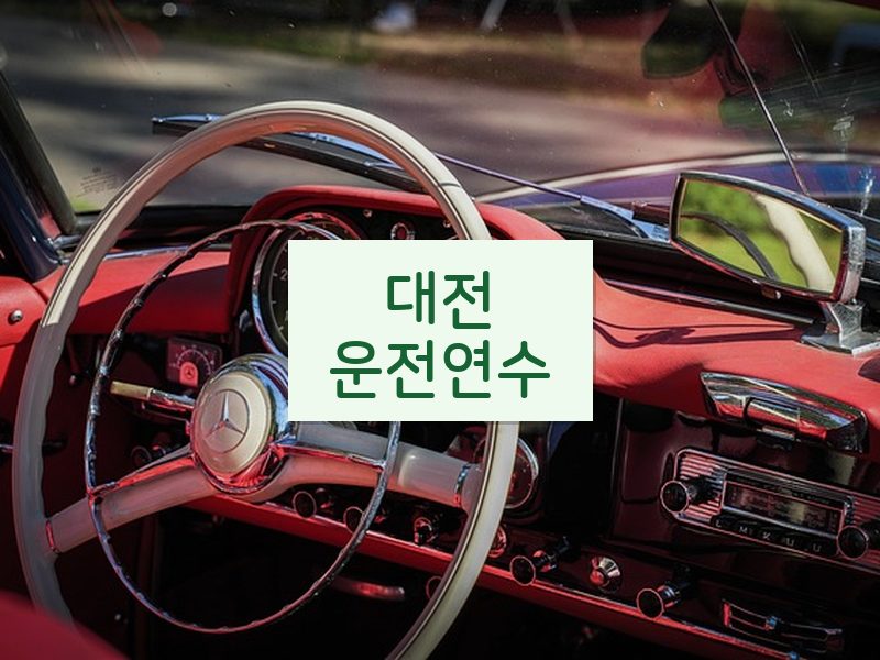 대전운전연수 후기