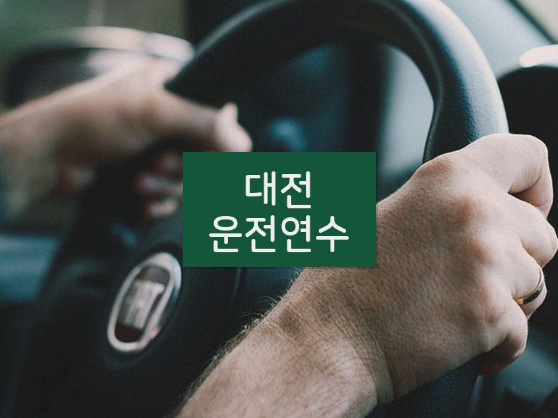 대전운전연수 후기