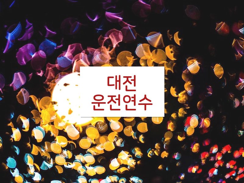 대전운전연수 후기