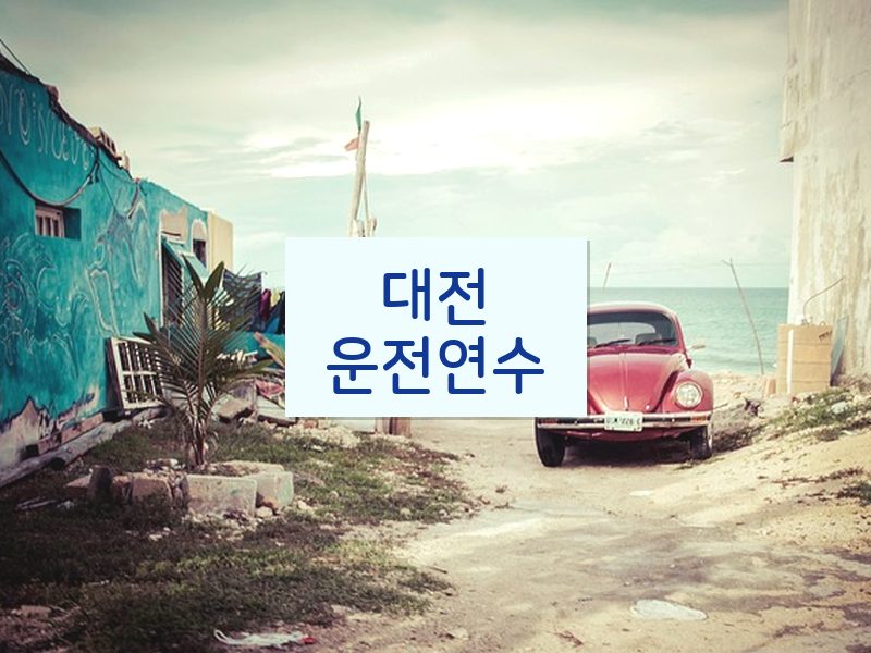 대전운전연수 후기