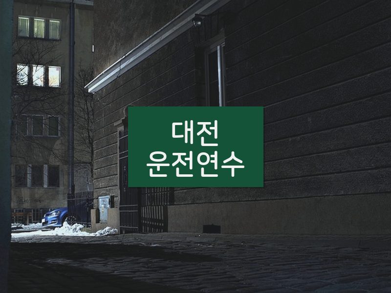 대전운전연수 후기