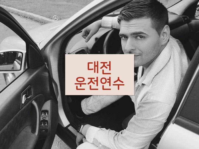 대전운전연수 후기