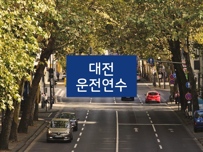 대전운전연수 후기