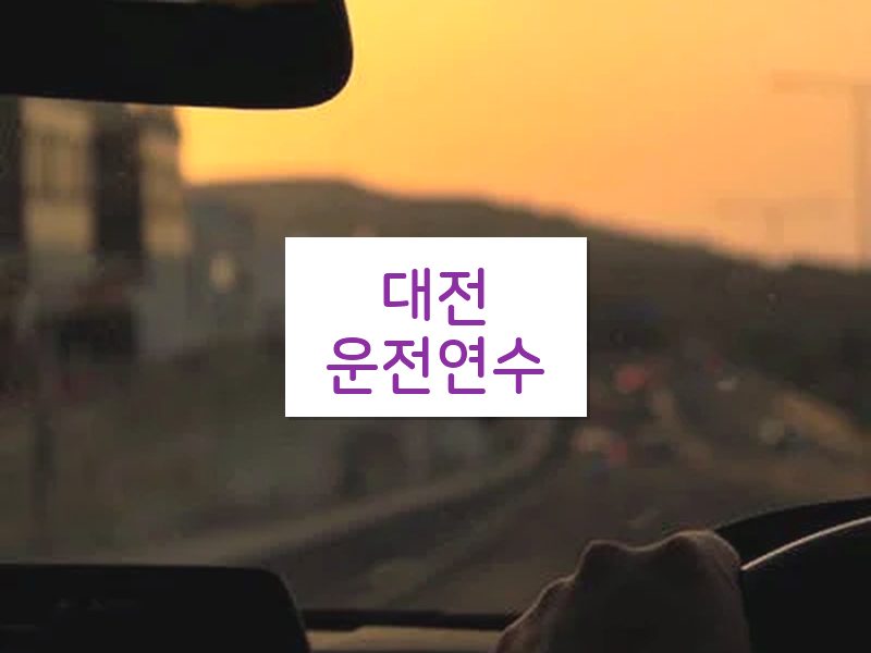 대전운전연수 후기
