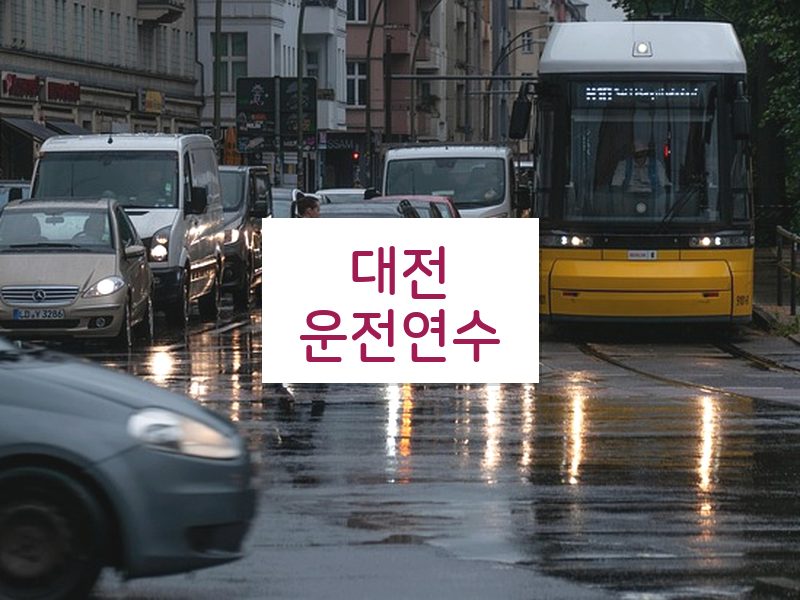 대전운전연수 후기