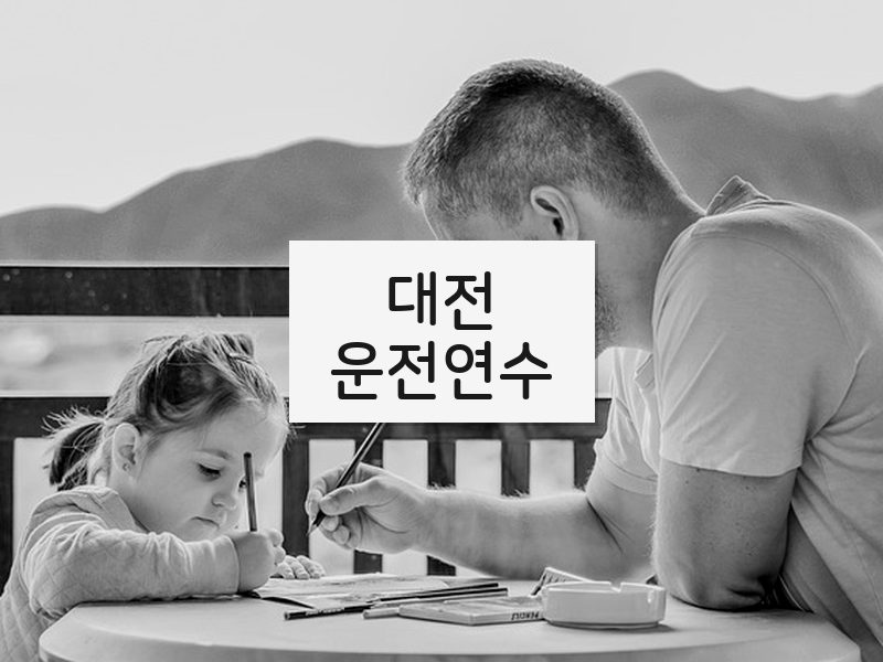 대전운전연수 후기