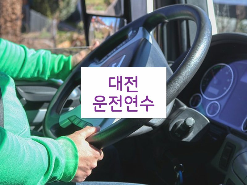 대전운전연수 후기