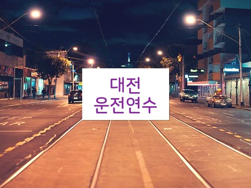 대전운전연수 후기