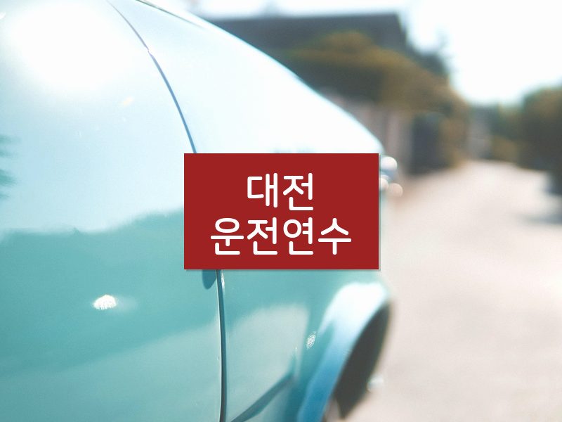 대전운전연수 후기