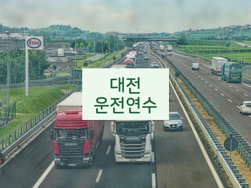대전운전연수 후기