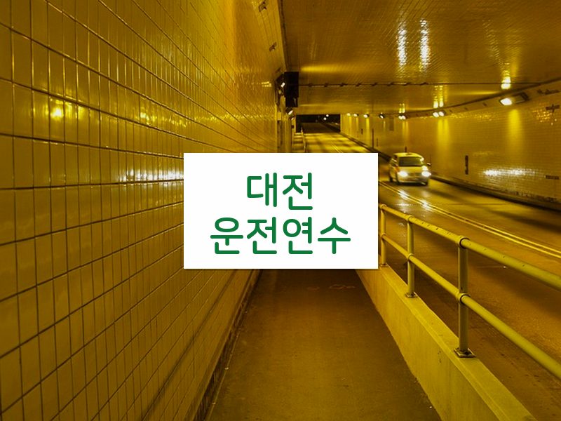 대전운전연수 후기