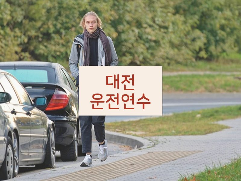 대전운전연수 후기