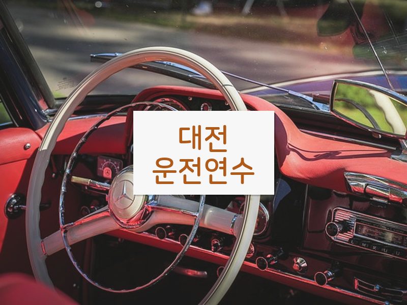 대전운전연수 후기