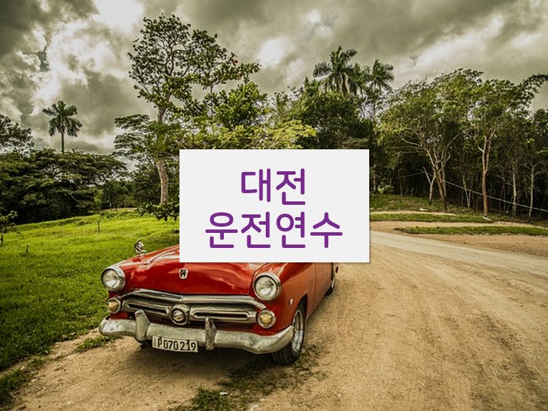 대전운전연수 후기