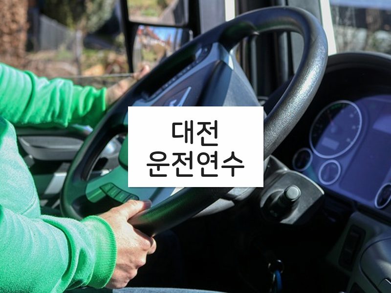 대전운전연수 후기