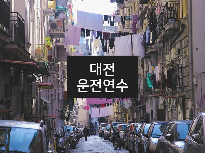 대전운전연수 후기