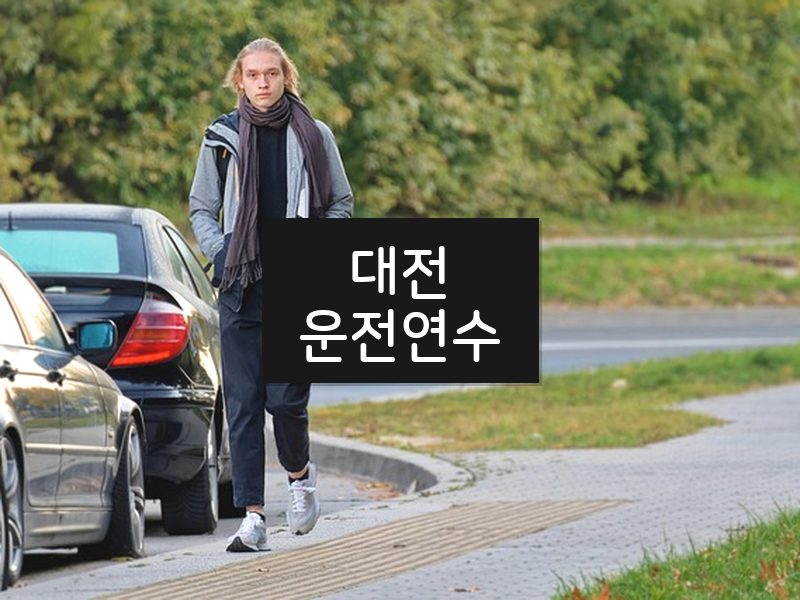 대전운전연수 후기