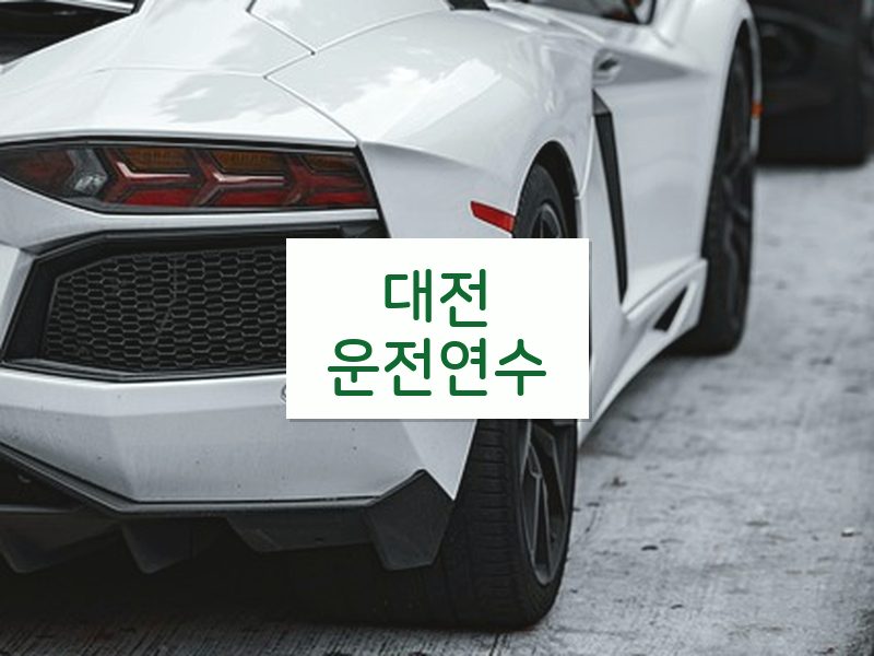 대전운전연수 후기