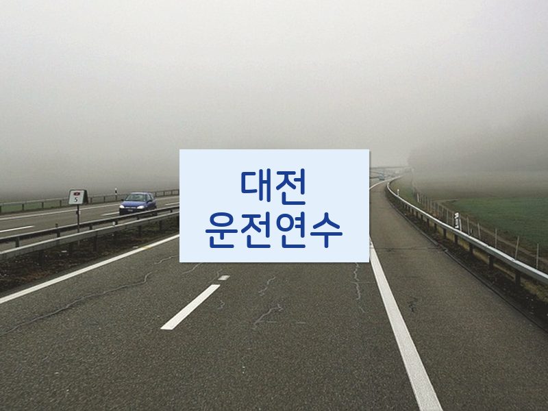 대전운전연수 후기