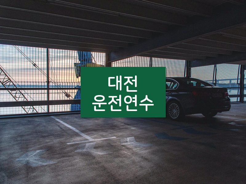 대전운전연수 후기