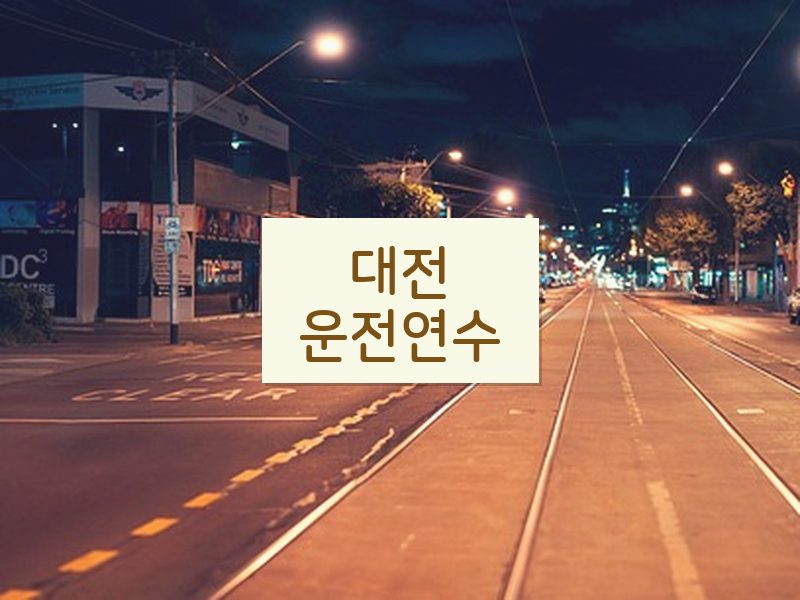대전운전연수 후기