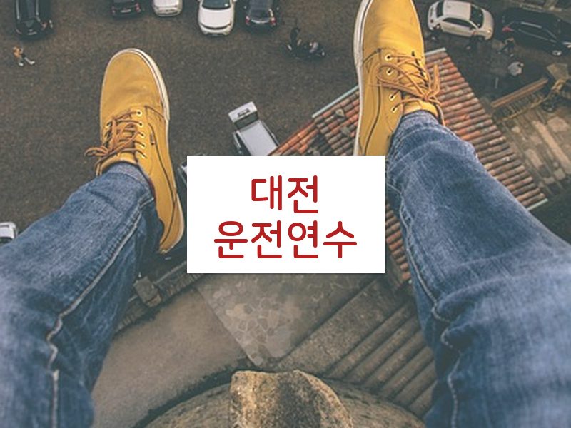 대전운전연수 후기
