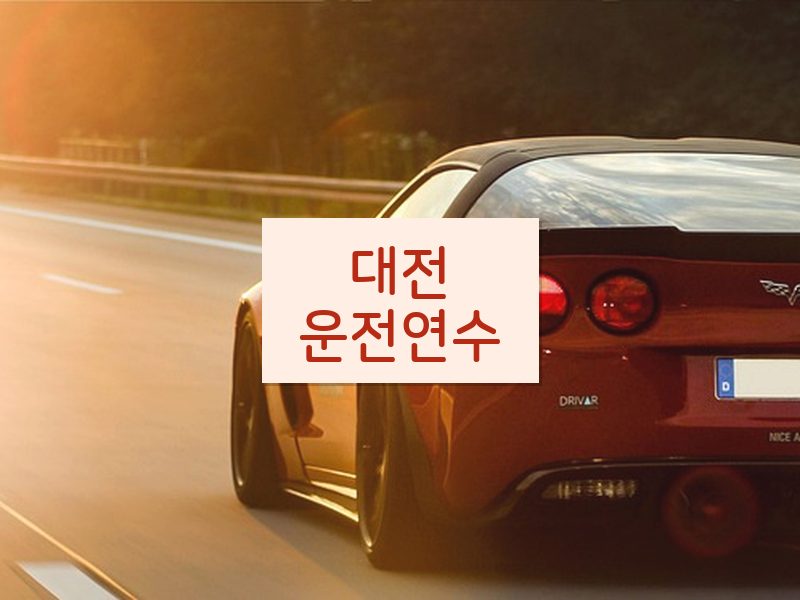 대전운전연수 후기