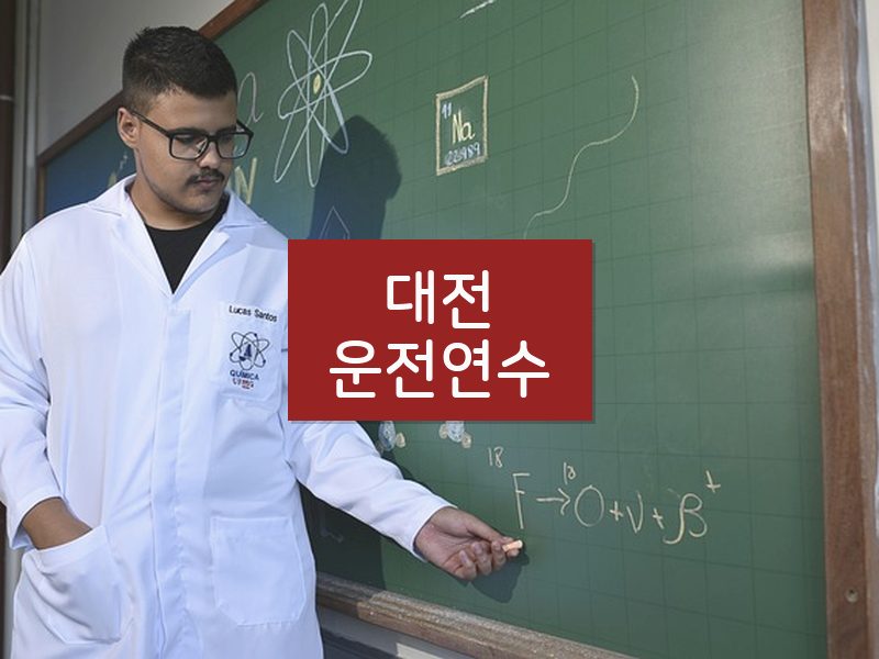 대전운전연수 후기