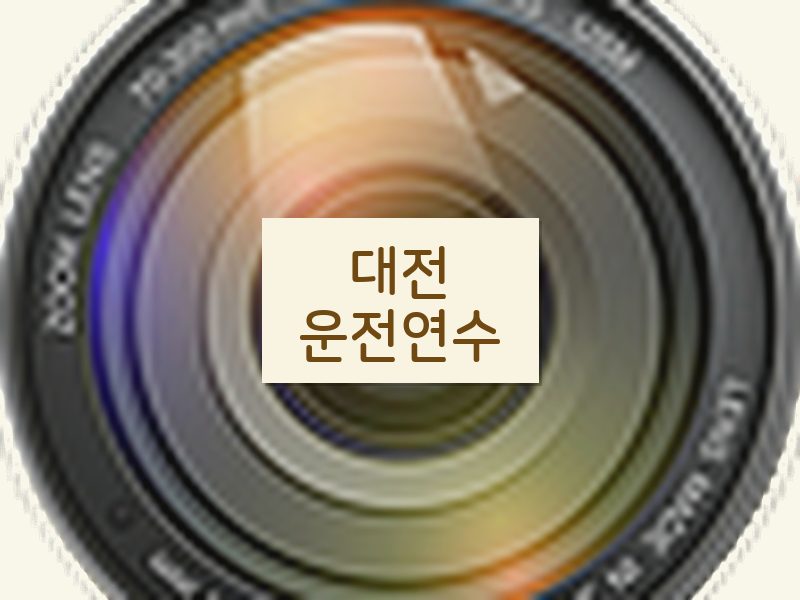 대전운전연수 후기