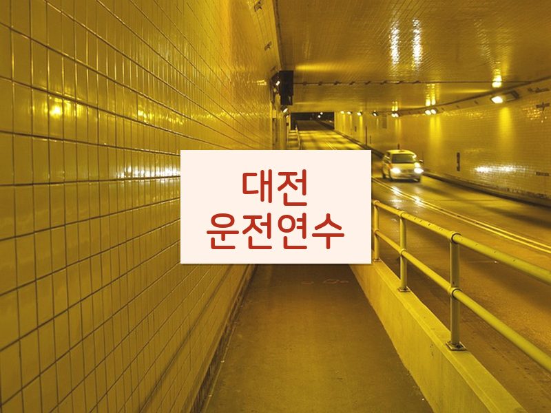 대전운전연수 후기