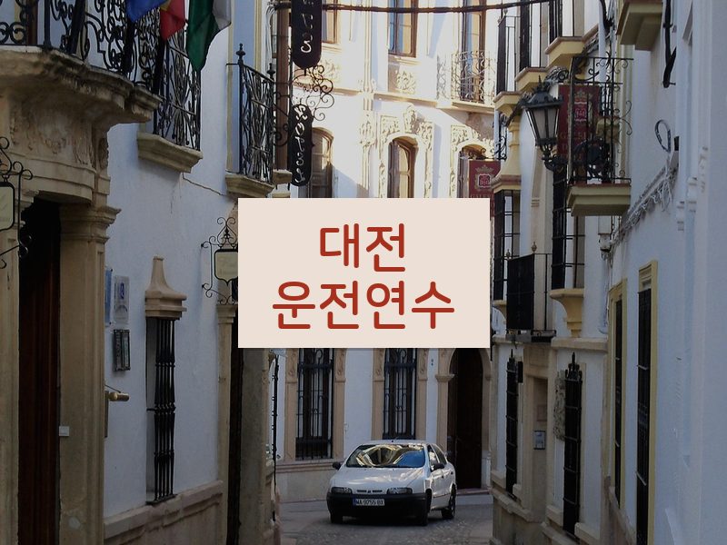 대전운전연수 후기