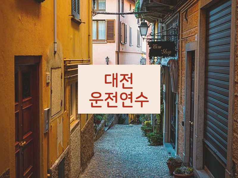 대전운전연수 후기